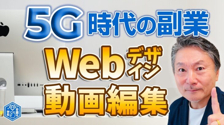 【副業 – 稼ぐ編】No.26　5G時代に羽ばたく副業　パソコン１つで誰でもプロ顔負け！