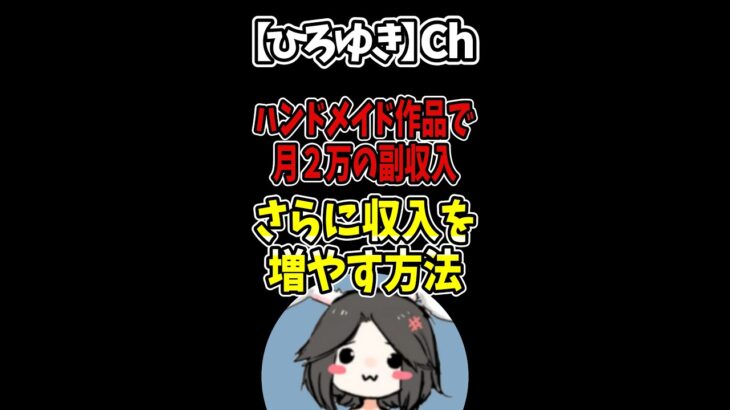 【ひろゆき】ハンドメイド作品で月２万の副収入。さらに収入を増やす方法は？#Shorts