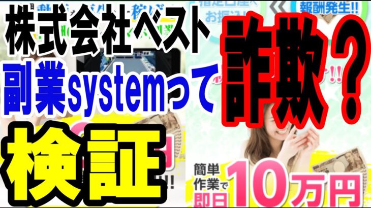 副業System(システム) 株式会社ベストの副業は詐欺か？検証の結果驚きの事実が判明