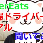 UberEats　主婦ドライバーのリアル　根掘り葉掘り聞いてみた【起業・副業・在宅ワーク応援チャンネル】