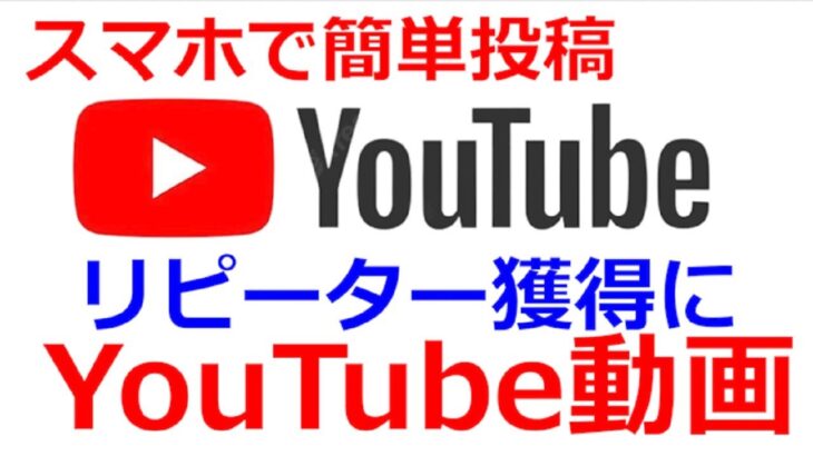 スマホで簡単投稿　リピーター獲得にYouTube活用を【小さなお店の販売促進】