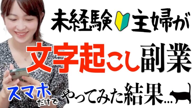 【文字起こし副業】未経験主婦がスマホアプリだけでテープ起こしバイトやってみたら…