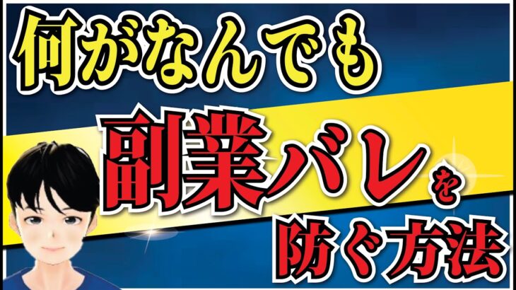 この２つだけを守れば、会社への副業バレを防ぐことができる方法を解説します