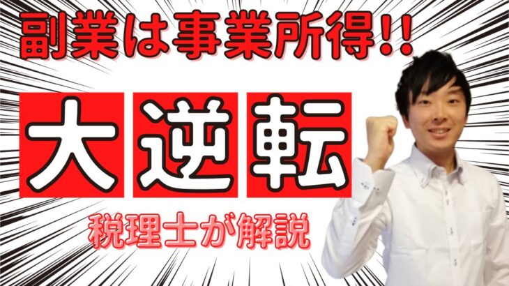 【副業・フリーランス大勝利!!】副業３００万円以下雑所得問題が解決!?～税理士が解説～