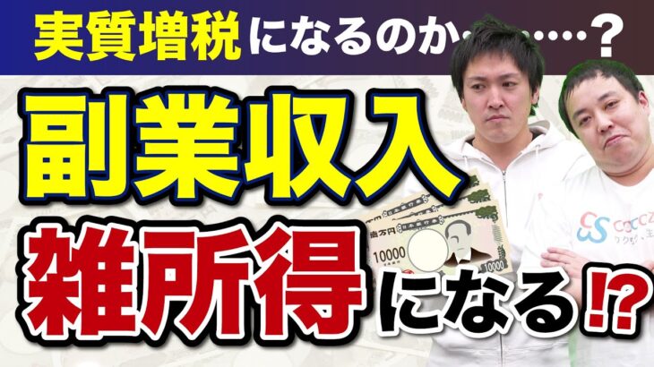 【税制改正】副業収入が雑所得に？実質増税になるのか…ニュースを解説!!