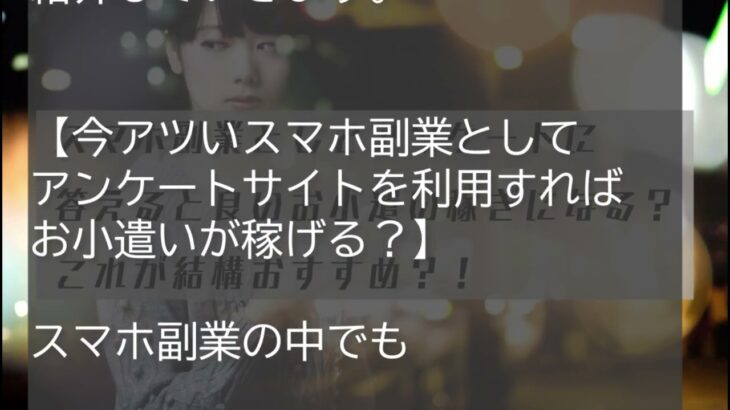 スマホ副業の中でもアンケートに答えるビジネスがお小遣い稼ぎに丁度良い？意外とおすすめ？！