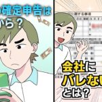 副業での確定申告はいくらから必要？ 会社にバレない方法とは？