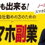 【ノースキル】会社勤めの方におすすめ！スマホでできる簡単・在宅副業３選