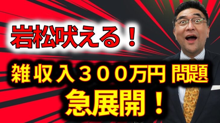 岩松が斬る！雑収入３００百万円問題