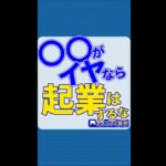 副業・起業を応援していますが、◯◯がイヤなら起業はアブない