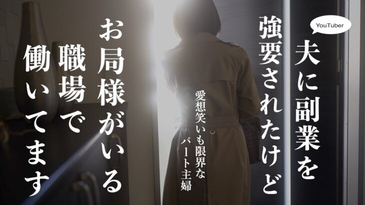 【専業主婦が働きに出る理由】夫に副業を勧められたけどパートを選んだ結果‥｜パート主婦のお給料明細公開｜お局が怖いので今日もずる休みしたいパート主婦の1日ルーティン｜職場の人間関係に悩む日｜仕事が決まる