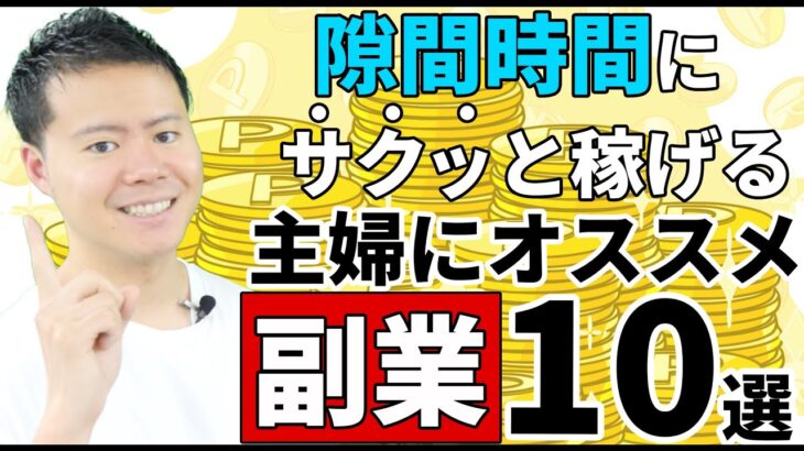 隙間時間で旦那の収入越えも夢じゃない！？主婦におすすめの副業10選