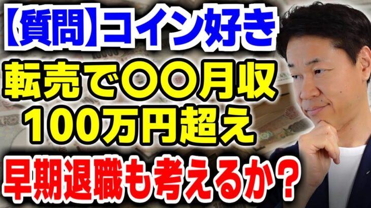 【質問】コイン好き、転売副業、月収100万円超、早期退職？収入多角化サラリーマン続ける①石山独立の際②「思考は現実化する」を注文、小林正観、中村天風、斎藤一人が好き③会社勤めは命の切り売り④時間優先