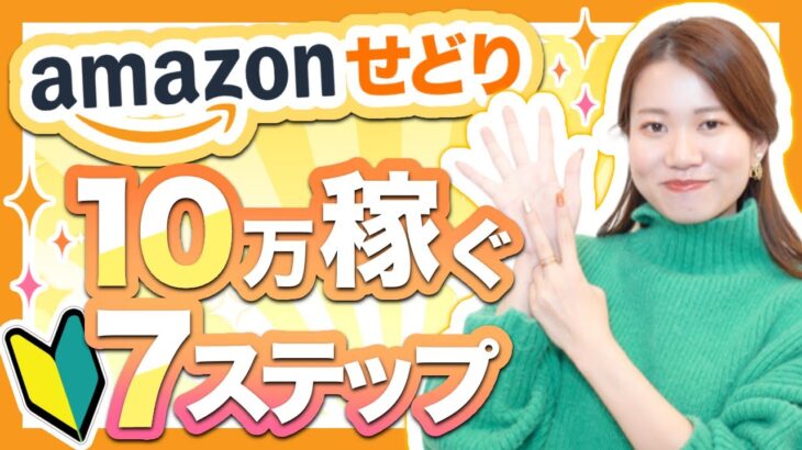 【初心者せどり】せどり初心者が月10万円稼ぐための7ステップ