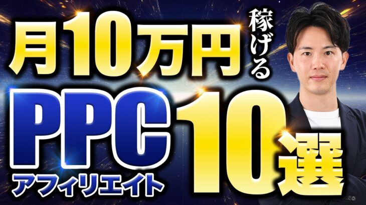 月間10万円以上稼げる！副業にオススメのPPCアフィリエイト10選