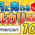 【メルカリ 稼ぐ】即売れ！11月に仕入れるべき爆売れ商品10選！