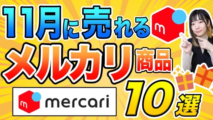 【メルカリ 稼ぐ】即売れ！11月に仕入れるべき爆売れ商品10選！