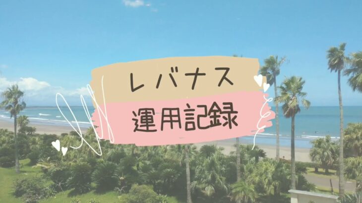 【レバナス運用記録】180万円の運用結果/初心者専業主婦のゆるゆる投資信託/1年間保有したら