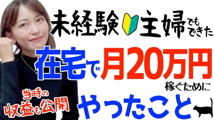 【当時の収益も暴露】未経験主婦が在宅ワーク副業で安定して月20万稼ぐ方法を解説