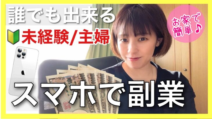 【2023 年は5万円副収入】おすすめ副業5選❗️在宅ワークの稼ぎ方/主婦でも未経験OKも出来る！/