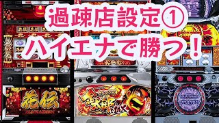 スロットハイエナ239【サラリーマン金太郎MAX】【猛獣王咆哮】【花伝】｜リセ狩りならぬ「宵狩り」で期待値を積む実践風景｜説明欄も見てね！