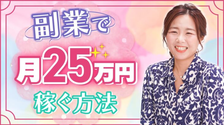 【驚愕】月25万円副業で稼ぐ方法/野川ともみ