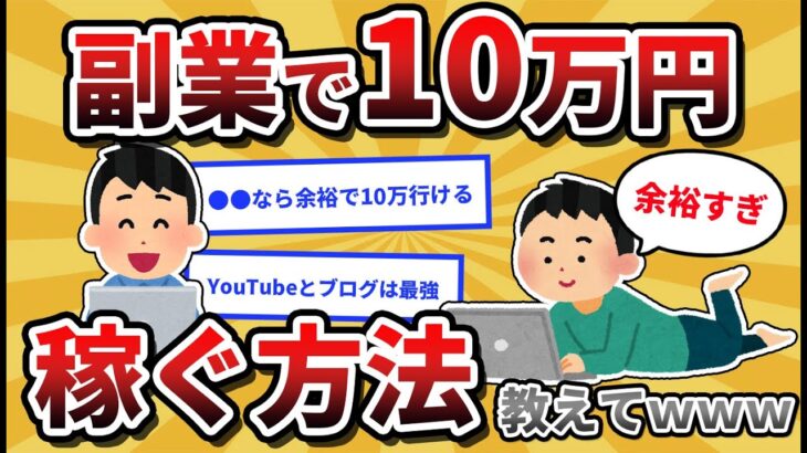 【2ch有益スレ】副業で月10万円を稼ぐ方法を教えてｗｗｗ【ゆっくり解説】