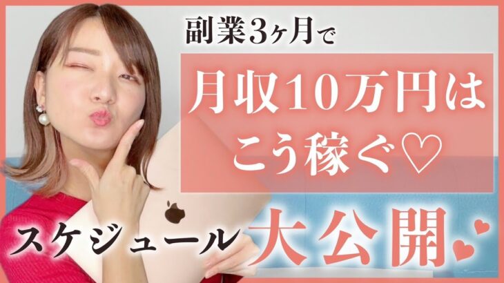 起業女子♡副業3ヶ月！月収10万はこう稼ぐ！スケジュール大公開！【起業・副業・起業女子】