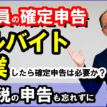 会社員の確定申告！アルバイト・副業したら確定申告は必要か？住民税の申告も忘れずに 令和4年版