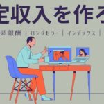 【安定した収入を作る5つの方法】明日からやるべきことがわかる・学べる！