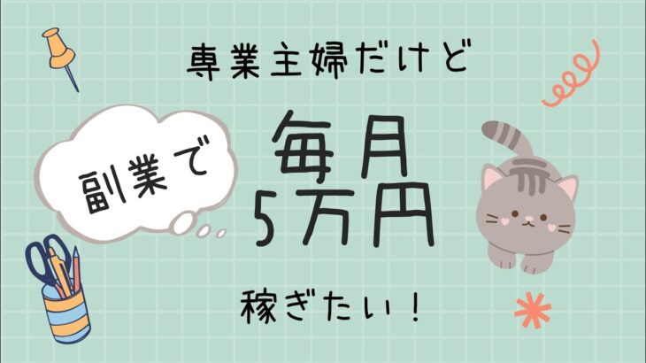 【専業主婦でも、毎月5万円稼ぎたい】はじめまして/副業/初心者専業主婦のゆるゆる投資信託