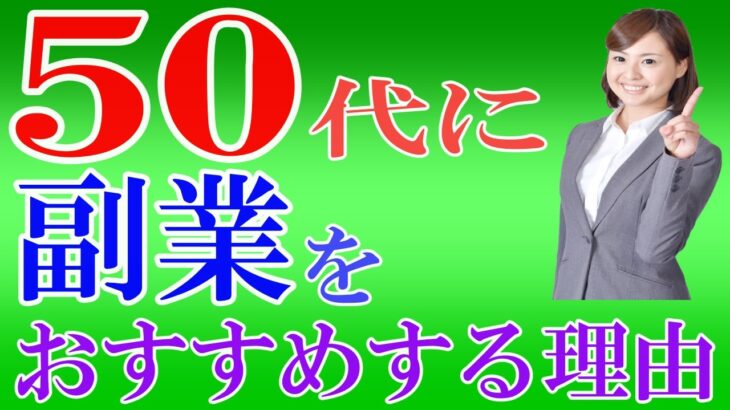 【50代副業初心者向け】50代の中高年世代こそ、副業をおすすめする理由とは⁉