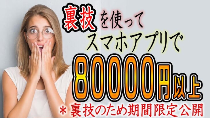 【限定公開】おすすめの副業！スマホアプリで『80000円以上』稼ぐ方法！！スマホ タブレットでもできる お金稼ぎ 副業初心者おすすめ