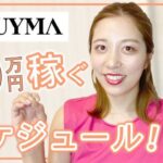 【女性起業】BUYMAで20万稼ぐスケジュール大公開♡〈副業・在宅ワーク〉