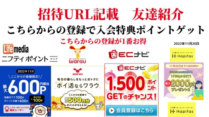 ECナビ　ワラウ　ライフメディア　ハピタス　友達紹介  ポイ活　副業　life media warau hapitasポイントサイト　アプリ　　在宅ワーク　学生　主婦　2022年11月20日