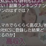 スマホでらくらく高収入/株式会社KCSは怪しい副業で稼げない？口コミや評判、副業内容の実態を暴露！