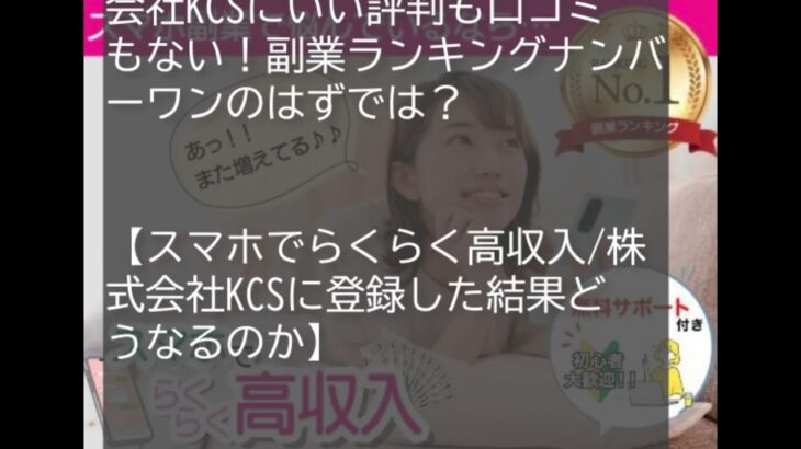 スマホでらくらく高収入/株式会社KCSは怪しい副業で稼げない？口コミや評判、副業内容の実態を暴露！