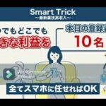 Smart Trick スマート トリック スマホ 副業 評判 評価 検証 口コミ レビュー
