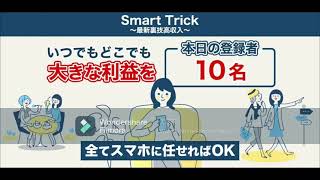 Smart Trick スマート トリック スマホ 副業 評判 評価 検証 口コミ レビュー