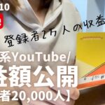 【YouTube収益公開⑦】過去最高額更新！今月も収益額が凄かった💰✨平凡な主婦のリアルな収益。