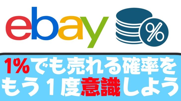 【ebay輸出】副業やビジネスで1%でも売れる利益出る確率をもう一回意識してみよう