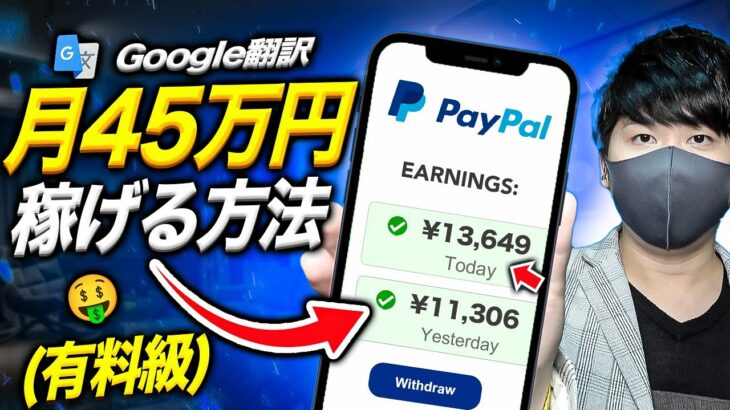 【スマホ副業】google翻訳で月45万円を稼ぐ方法(有料級)！副業初心者でも簡単に稼げるおすすめの副業！ スマホでお金を稼ぐ方法【完全無料・月収アップ！】