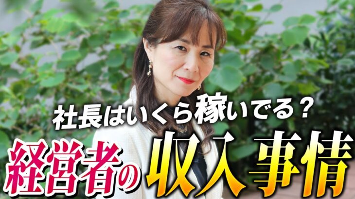 全部ぶっちゃけます経営者の収入事情