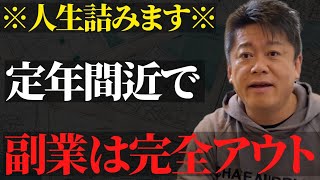 サラリーマンで副業したい人は●●に注意しろ！お金よりも大切なものを将来失うかも…【 ホリエモン 副業 会社員 定年退職 老後 社畜 仕事 】