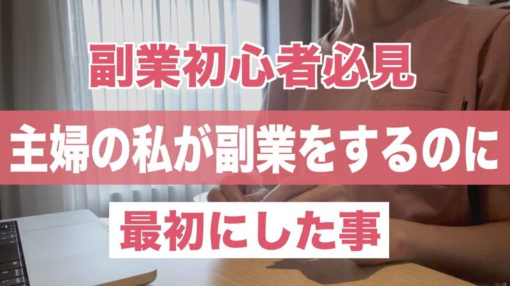 副業の始め方。主婦の私が副業を始める上で最初にしたこと