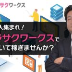 【稼ぎたい人集まれ！】フリーランス、副業、個人事業主の皆様！新サービス、サクラサクワークスで一緒に働いて稼ぎませんか？