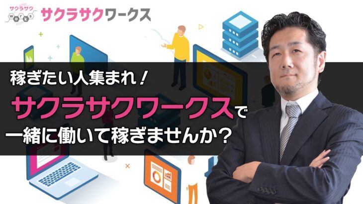 【稼ぎたい人集まれ！】フリーランス、副業、個人事業主の皆様！新サービス、サクラサクワークスで一緒に働いて稼ぎませんか？