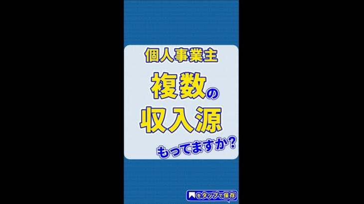 起業家・個人事業主が、複数の収入源を持つ必要性 #副業 #得率開業 #起業