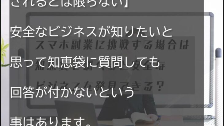 スマホ副業に挑戦する場合は知恵袋で情報収集すると安全なビジネスを見つけやすい？！