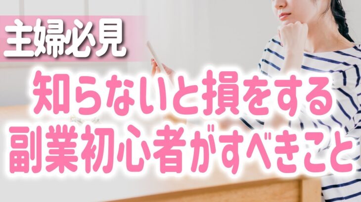 【副業の準備】始める前にやらないと損なこと